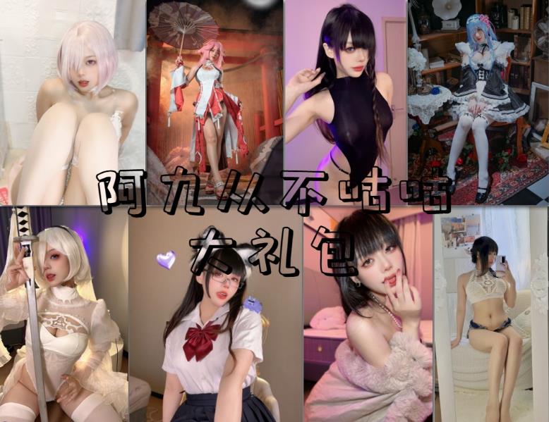 阿九从不咕咕/九言 cosplay73本后入视角福利写真合集图册整合大礼包