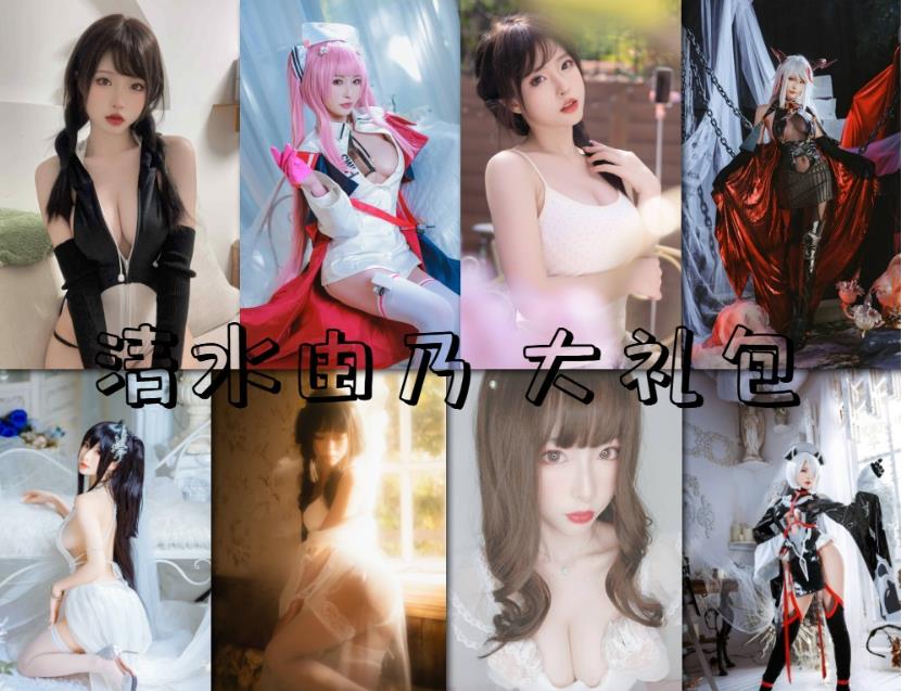 清水由乃 cosplay64本写真合集湿身透明挑战资源图册整合大礼包 清水由乃 cosplay64本写真合集湿身透明挑战资源图册整合大礼包
