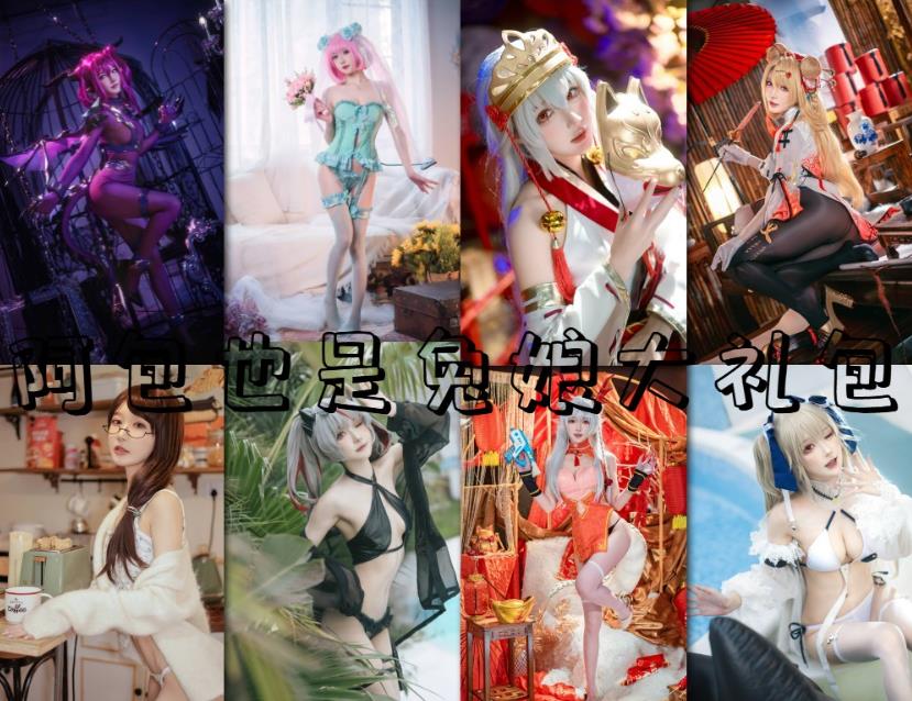 阿包也是兔娘 102本cosplay萝莉少女写真图集在线观看