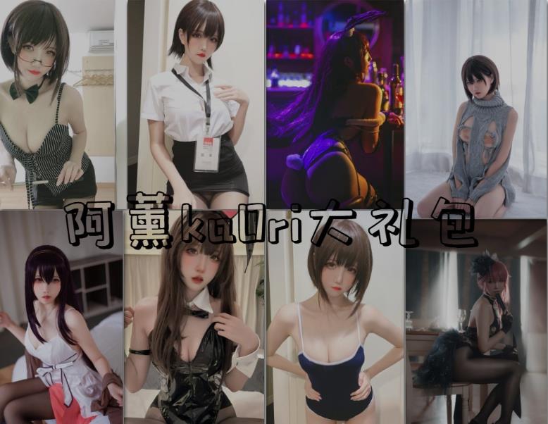 阿薰kaOri cosplay25本写真蜜桃臀特写私房照片及视频合集下载