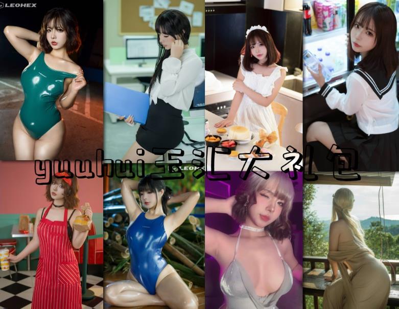 yuuhui玉汇 cosplay104本迷人丝袜诱惑写真图片及视频资源合集