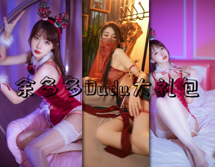 余多多dudu b站舰长福利床单女友视角写真图集在线观看