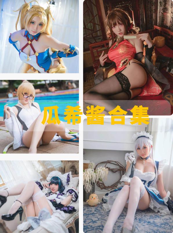 瓜希酱 B站cosplay浴室水着限定写真资源合集下载