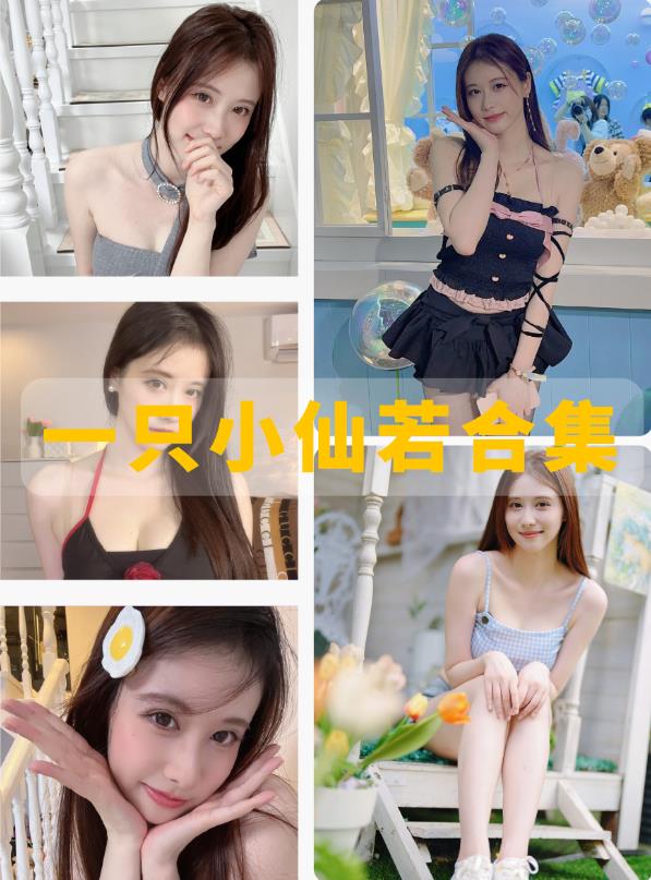 一只小仙若 b站舰长福利超短热裤辣妹写真图集在线观看 一只小仙若 b站舰长福利超短热裤辣妹写真图集在线观看