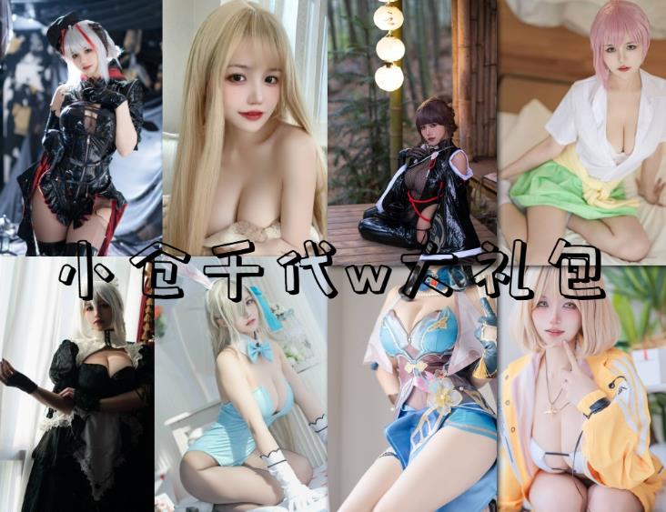 小仓千代w(呵烟阿奈)Cosplay真空旗袍福利121本写真图片及视频资源合集