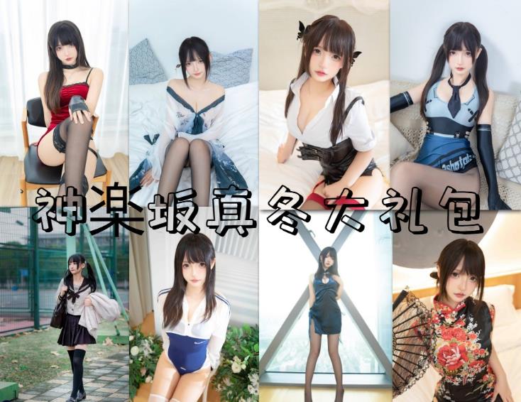 神楽坂真冬 cosplay咬唇JK学妹199本写真私房照片及视频合集下载 神楽坂真冬 cosplay咬唇JK学妹199本写真私房照片及视频合集下载