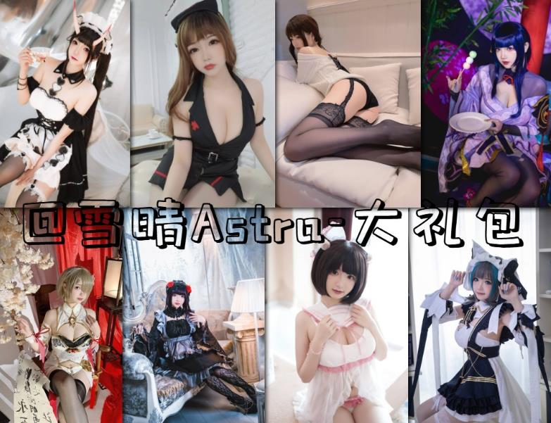 雪晴Astar cosplay深V女仆装合集写真图片及视频合集下载
