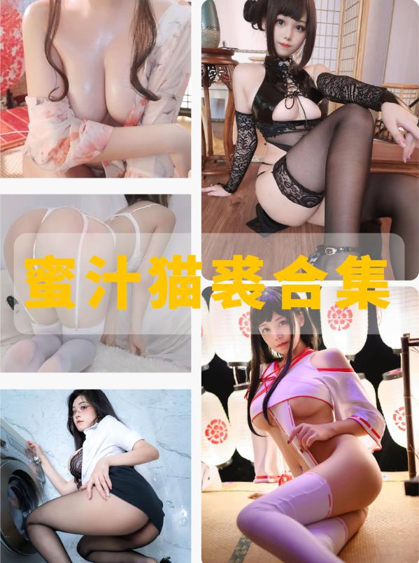 蜜汁猫裘 cosplay白丝萝莉侍奉写真图片及视频合集下载 蜜汁猫裘 cosplay白丝萝莉侍奉写真图片及视频合集下载
