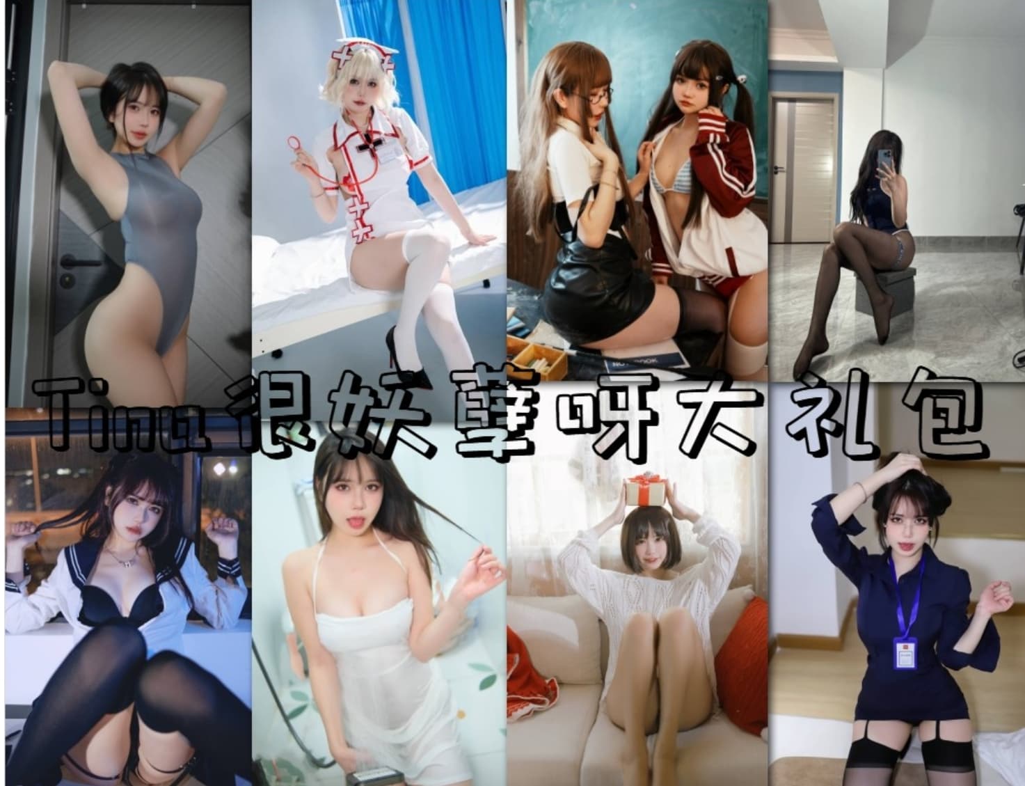 Tina很妖孽呀 cosplay超短热裤辣妹写真私房照片及视频合集下载 Tina很妖孽呀 cosplay超短热裤辣妹写真私房照片及视频合集下载