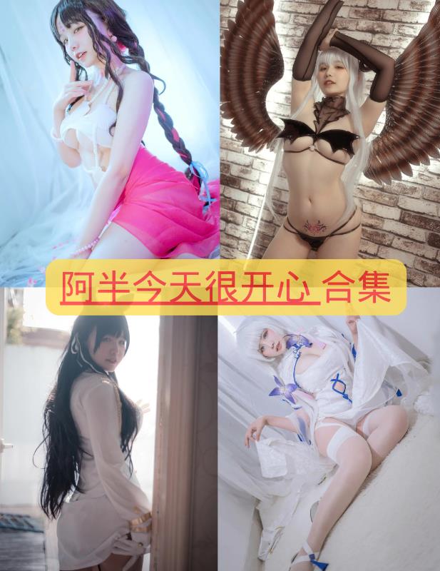 阿半今天很开心 cosplay跪姿俯拍特辑写真私房照片及视频合集下载