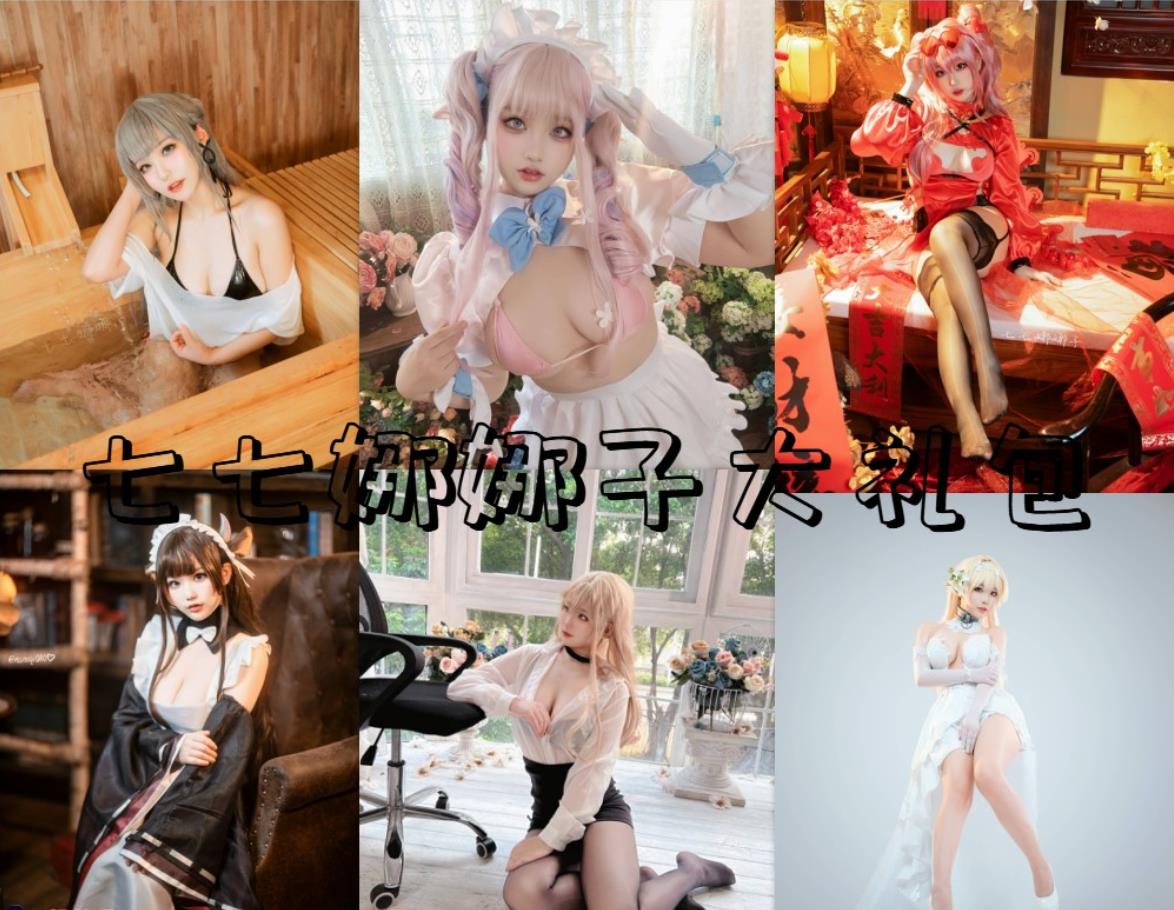 七七娜娜子 cosplay合集下载