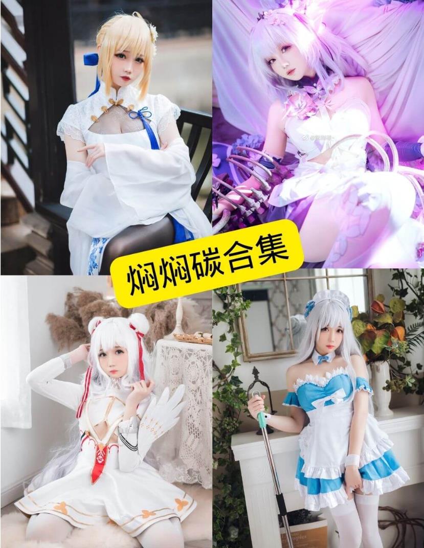 焖焖碳 COS萝莉少女及视频合集下载